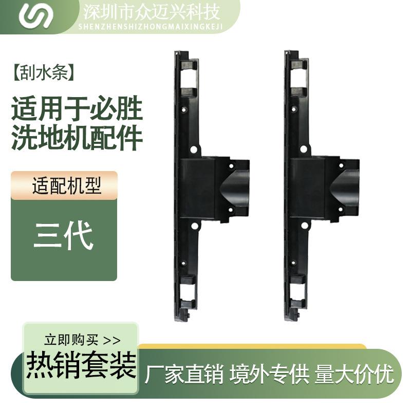 适用于必胜Bissell洗地机3代清洁刮水条黑色刮板刮条疏水挡板配件