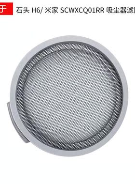 适用于米家手持吸尘器配件石头H6/SCWXCQ01RR过滤网过滤器过滤棉