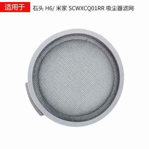 适用于米家手持吸尘器配件石头H6/SCWXCQ01RR过滤网过滤器过滤棉