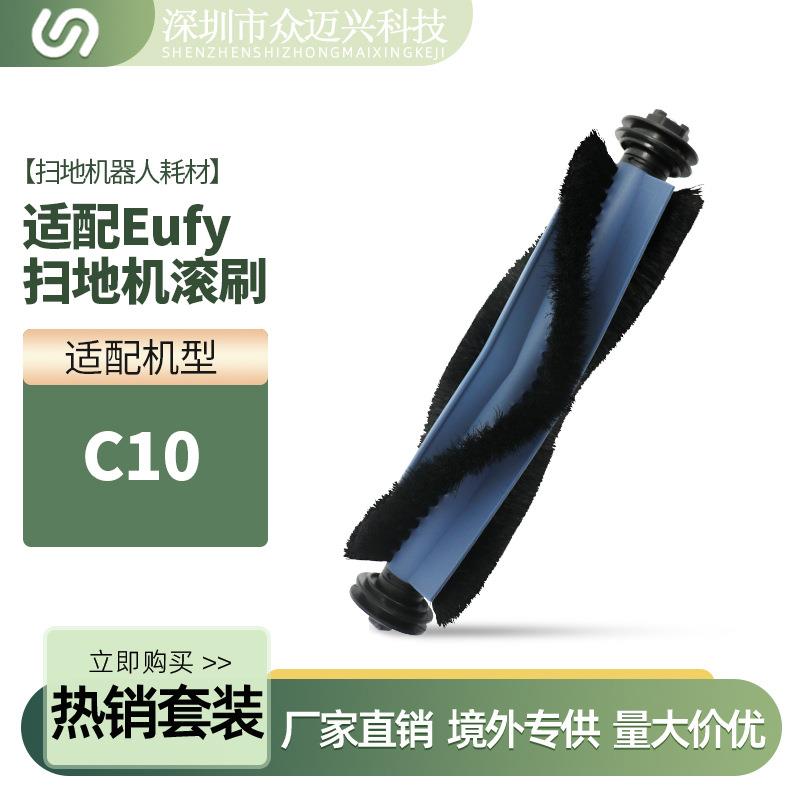 适用于EUFY扫地机器人配件C10主刷胶刷清洁刷耗材地板刷毛刷滚刷