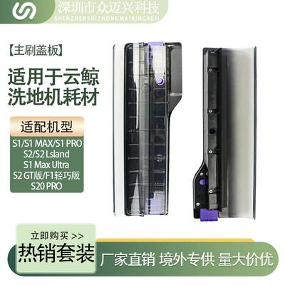 适配云鲸S1/S2/Pro/Max/Ultra智能洗地机配件滚刷盖板主刷胶罩子