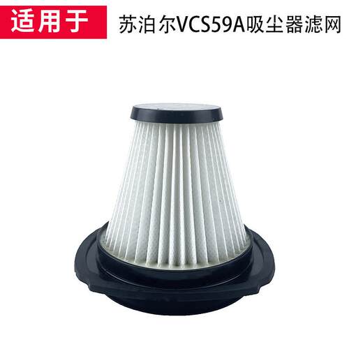 适用SUPOR苏泊尔VCS59A手持吸尘器滤芯可水洗配件海帕过滤网