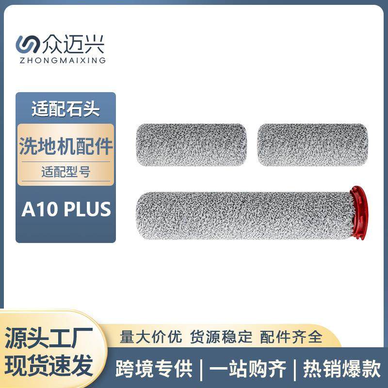 适用于石头洗地机A10 PLUS/Dyad Pro/Combo主刷配件毛绒清洁滚刷