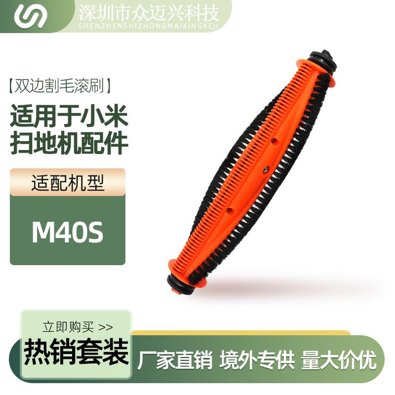适用于小米M40S双边割毛滚刷扫地机器人割刀主刷配件胶刷替换耗材