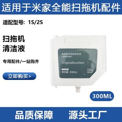 适用于米家全能1S/2S扫拖机器人自动添加清洁液地面清洗剂去污渍