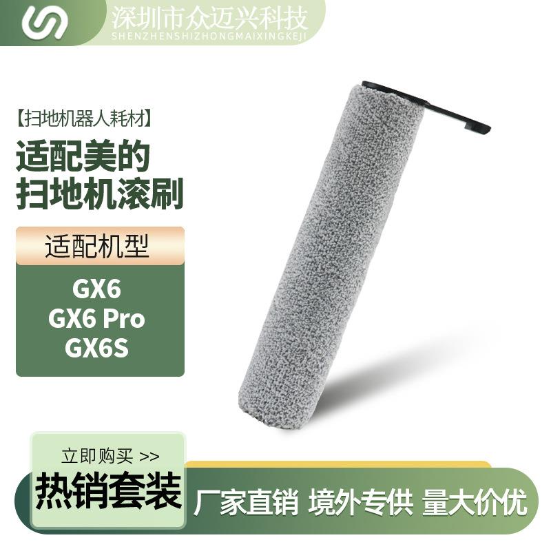 适用于美的扫地机配件GX6/GX6 Pro主刷软毛绒刷GX6S地板清洁滚刷