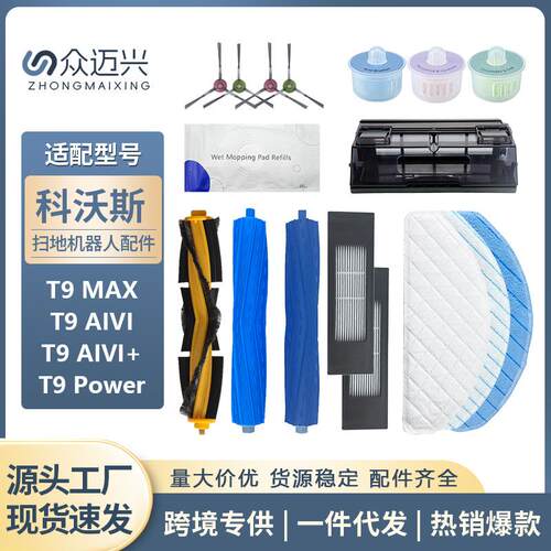 适配科沃斯T9扫地机器人配件抹布POWER MAX AIVI过滤网芯主滚边刷