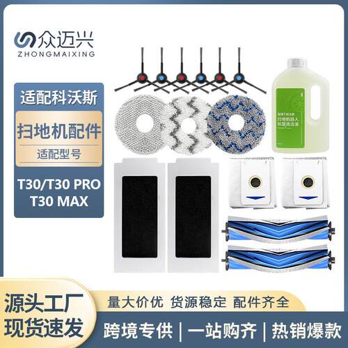 适用科沃斯T30PRO/MAX扫地机器人配件集尘袋拖抹布主边刷滤网清洁