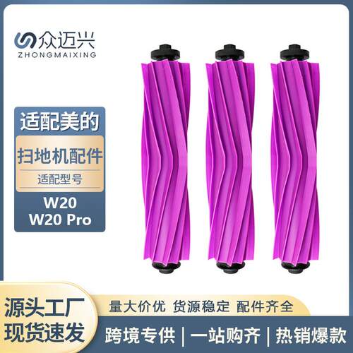 适配美的W20/W20Pro扫地机器人胶刷防缠绕刷硅胶刷无毛刷配件耗材