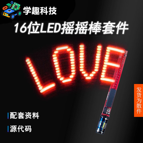16位led摇摇焊接套件单片机