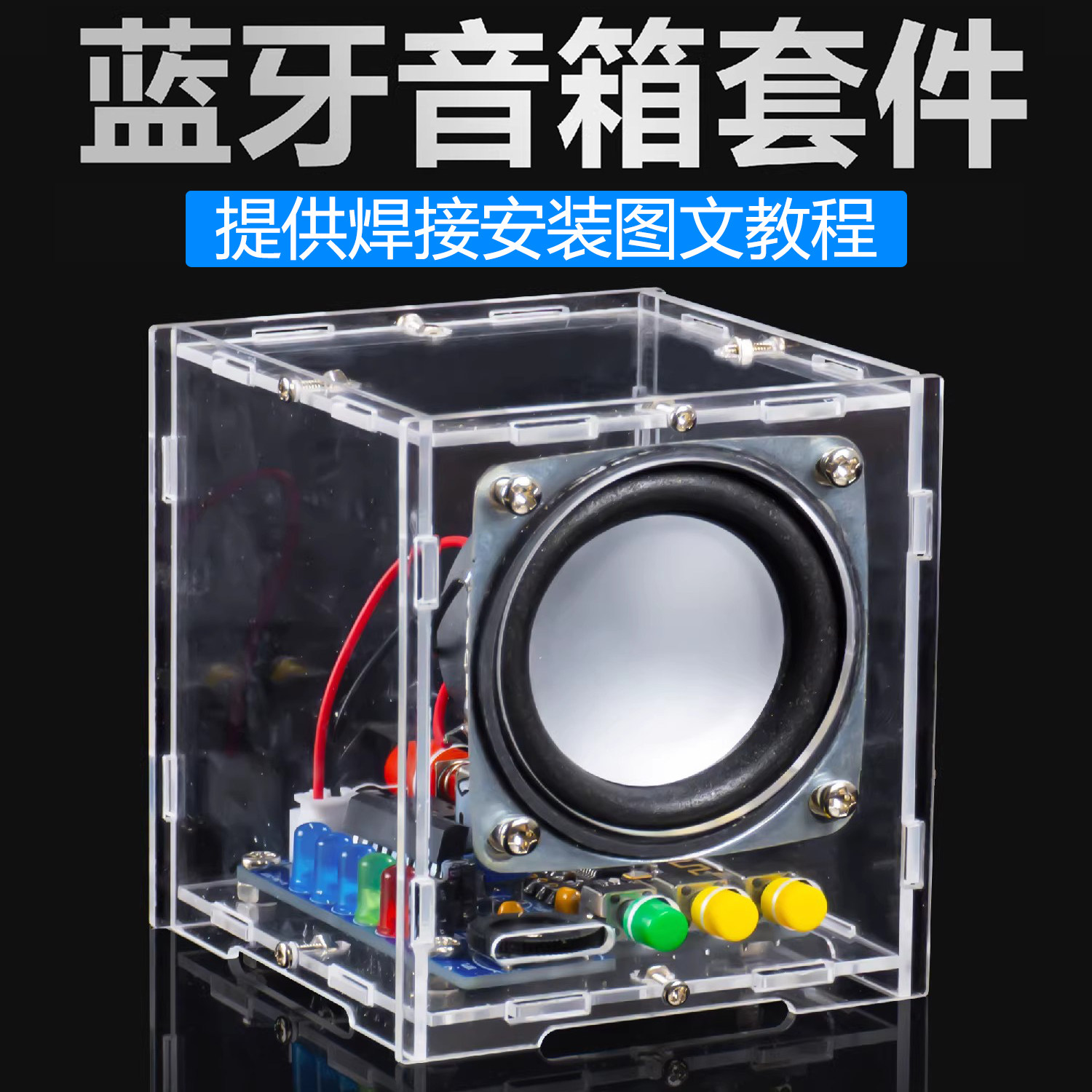 蓝牙音箱DIY套件电子焊接小功放手机音响电路板制作教学实训散件