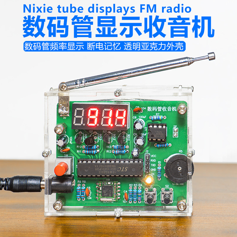数码管显示收音机FM调频小型迷你数字收音机电子制作组装套件DIY属于什么档次？