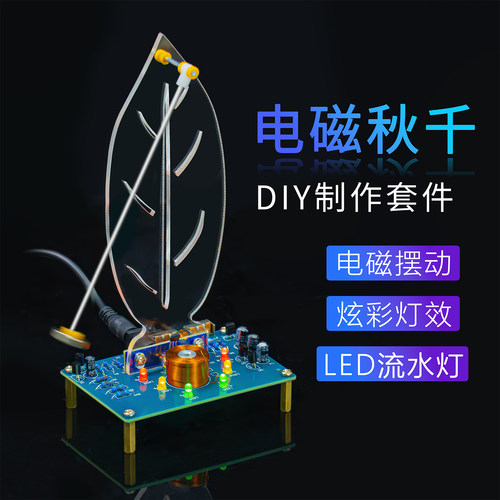 电磁秋千DIY焊接制作套件