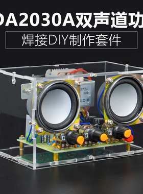 TDA2030双声道功放DIY套件透明外壳音箱电子制作实训音响焊接组装