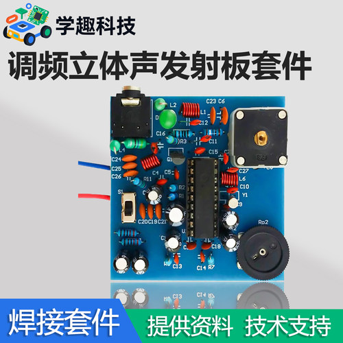 BA1404调频发射DIY套件焊接练习