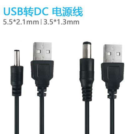 USB转DC5.5*2.1mm USB电源转换线 电源线 DC005 直流数据线 长1米
