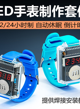 LED手表DIY焊接制作套件