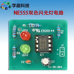 电子DIY套件NE555双色闪光灯电路焊接电工电子教学实验实训组装