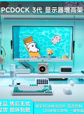 PCDOCK3代电脑显示器增高架指纹识别USB拓展坞无线充Wifi蓝牙RGB