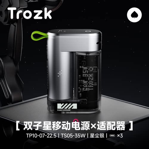 特洛克双子星可拆分快充移动电源