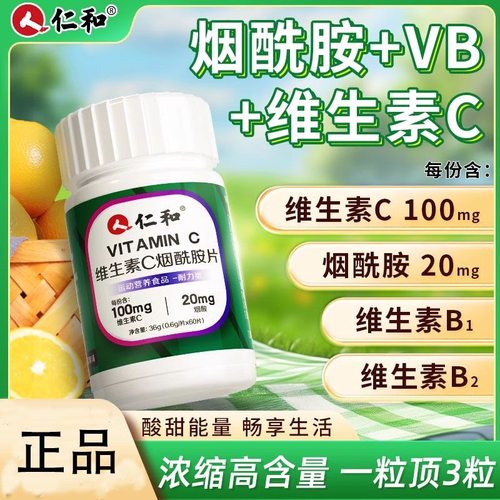 仁和维生素C烟酰胺片正品vc咀嚼片男女提高新陈代谢官方店官网
