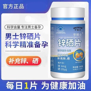 亨博士锌硒片男性备孕蓝帽认证硒片补硒补锌精子活力质量成人正品