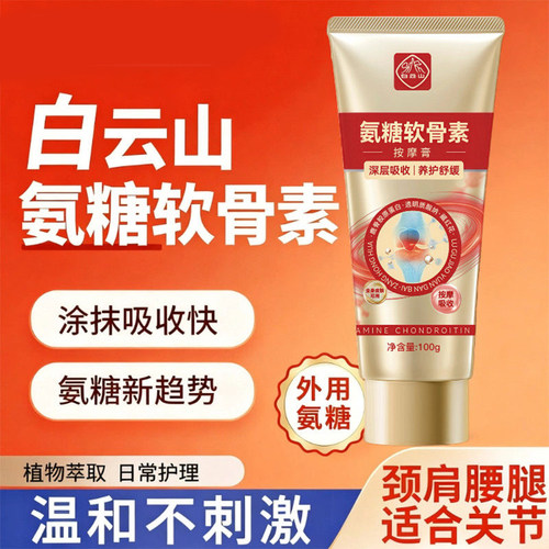 白云山氨糖软骨素按摩膏外用涂抹膝盖关节肩颈舒缓修复中老年正品