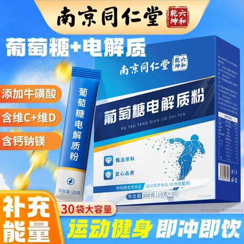 南京同仁堂六和乾坤葡萄糖电解质粉冲剂运动健身补水补能量低血糖
