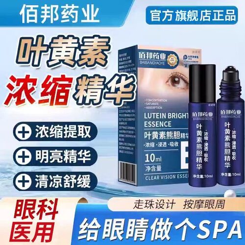 叶黄素浓缩熊胆精华液儿童明亮浓缩成人官方官网店正品眼部不适