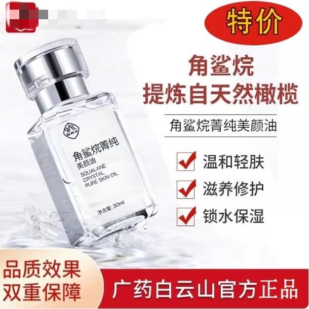 白云山角鲨烷精华油原液皮肤屏障修复肌肤受损修护官方正控油保湿