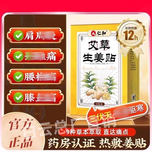 仁和艾草生姜贴正品原始点发热湿气肩颈椎膝盖关节暖宝宝热敷贴女