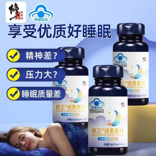 修正褪黑素片维生素舒缓焦虑睡不着熬夜焦虑助力自然入睡官方正品