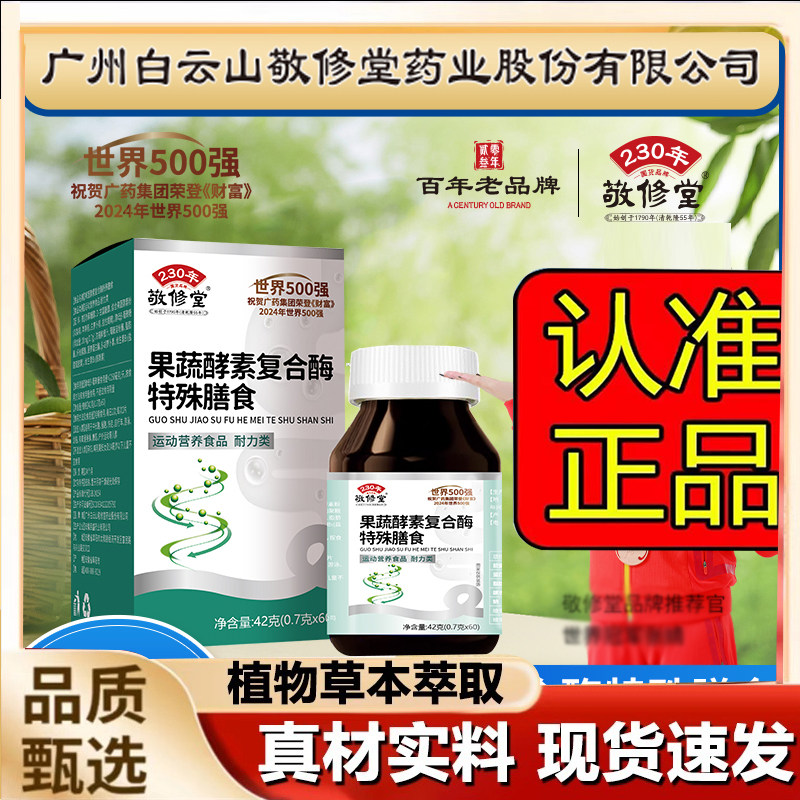 敬修堂果蔬酵素复合酶特殊膳食酵素粉维生素b嗨吃官方官网正品