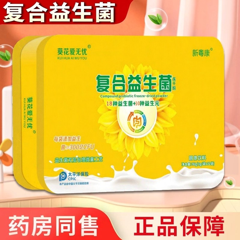 葵花爱无忧复合益生菌冻干粉新粤康儿童活性成年人益生元冲饮正品,保健食品/膳食营养补充食品,益生菌,淘宝优惠券,粉丝福利购,淘宝优惠卷