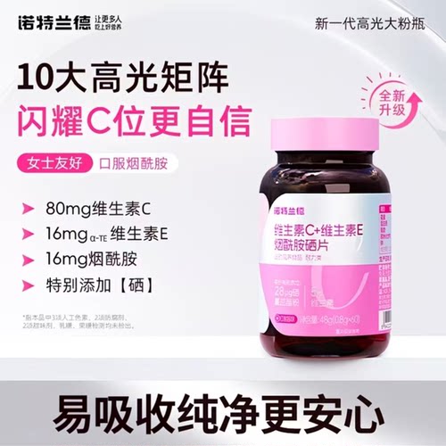 诺特兰德维生素C+维生素E烟酰胺硒片复合vcve补充b1b2男女烟酸片