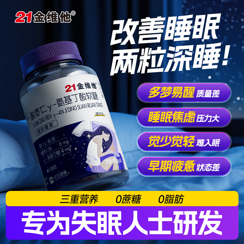 21金维他酸枣仁γ-氨基丁酸软糖官方店官网正品成年人非褪黑素片,保健食品/膳食营养补充食品,褪黑素/γ-氨基丁酸/圣约翰草,淘宝优惠券,粉丝福利购,淘宝优惠卷