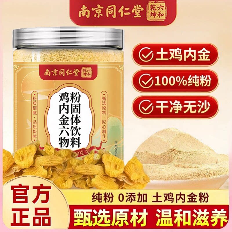 南京同仁堂六和乾坤鸡内金六物粉炒熟破壁土鸡内金粉调理官方正品图片