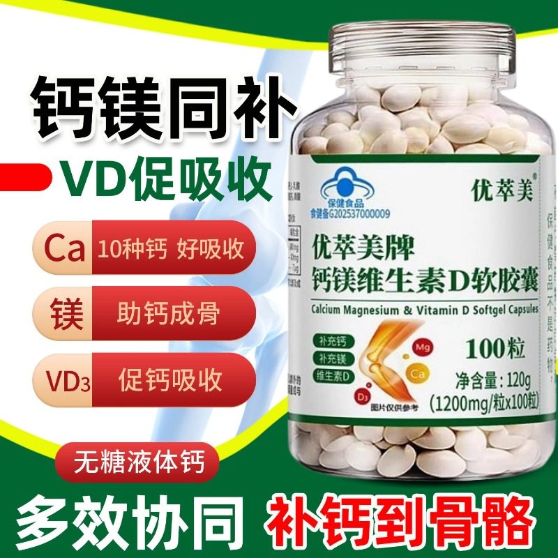 优萃美牌钙镁维生素D软胶囊钙片维生素D3液体钙软胶囊中老年补钙,保健食品/膳食营养补充食品,钙铁锌/钙镁,淘宝优惠券,粉丝福利购,淘宝优惠卷