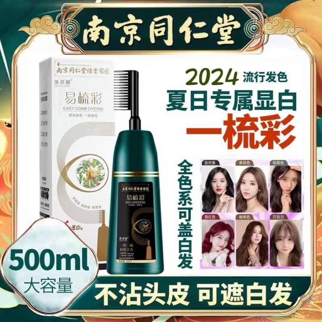南京同仁堂染发剂一梳黑植物无刺激黑易梳彩盖白发男女正品官方