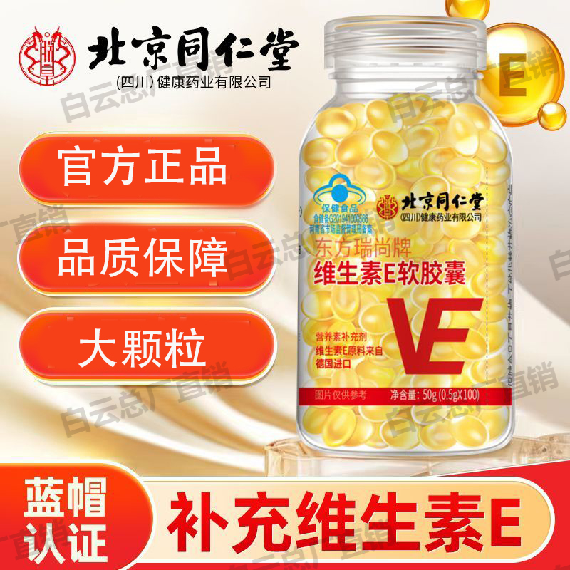 北京同仁堂朕皇东方瑞尚牌维生素E软胶囊成人补充VE内服官方正品