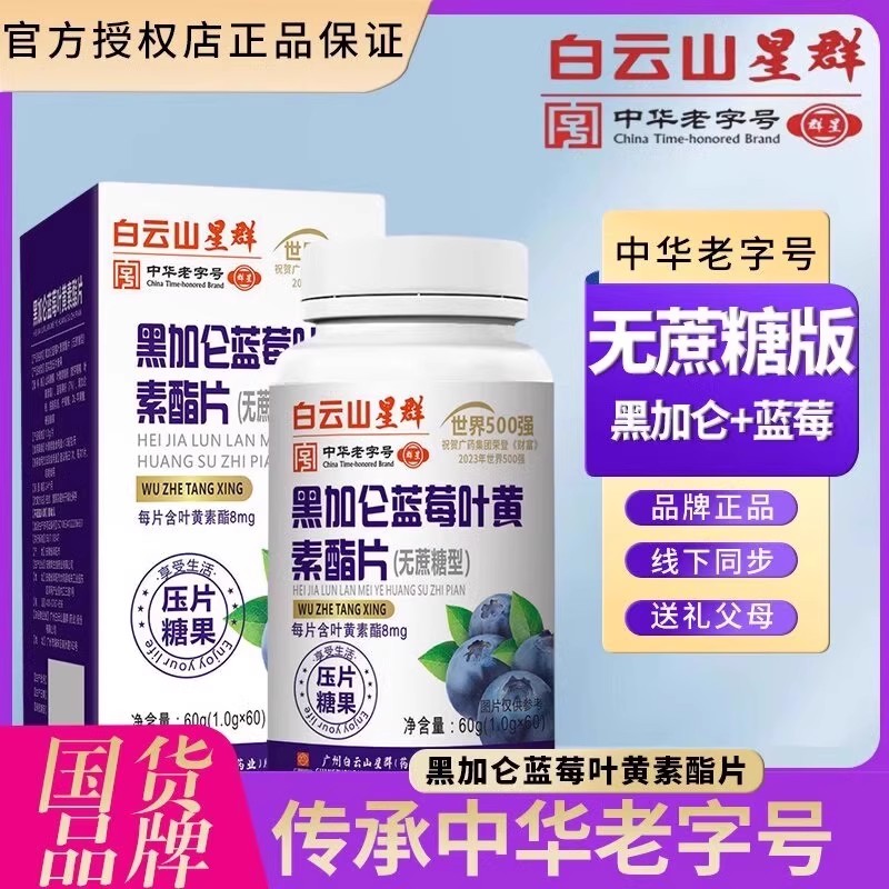 白云山星群黑加仑蓝莓叶黄素酯片无庶糖型咀嚼片儿童成人官方正品