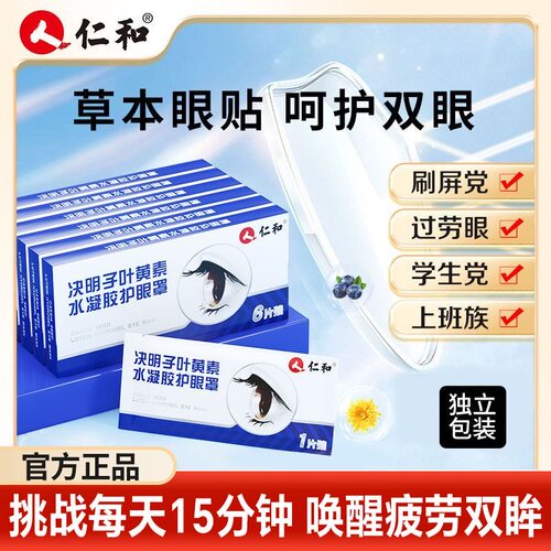 仁和决明子叶黄素水凝胶护眼罩膜学生正品官网冷敷眼贴缓解干涩