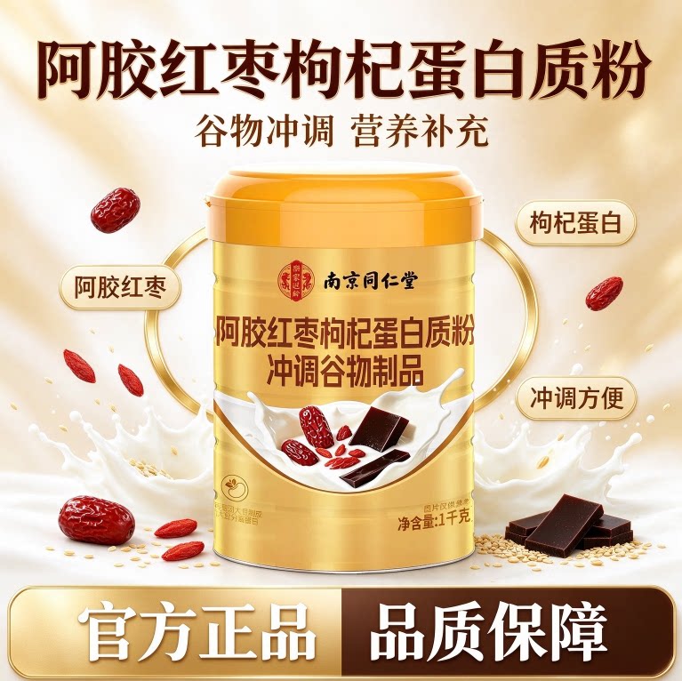 南同乐家遐龄阿胶红枣枸杞蛋白质粉冲调谷物制品中老年滋补营养品