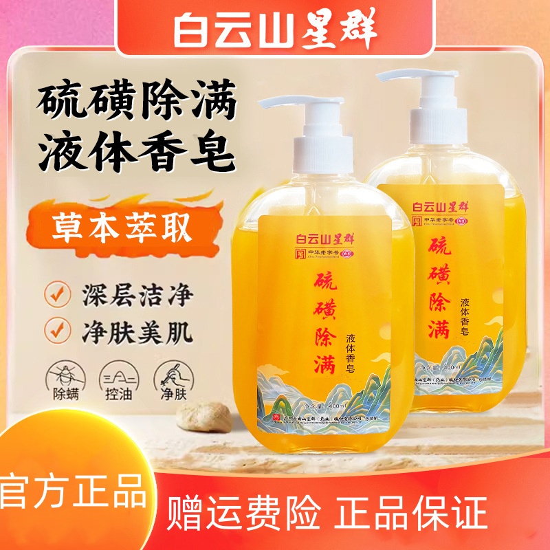 白云山星群除满硫磺液体香皂深层清洁祛痘祛螨虫控油沐浴露官正品