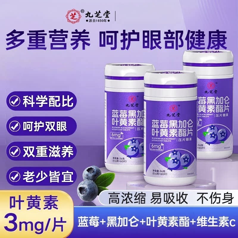 九芝堂蓝莓黑加仑叶黄素酯片护眼部疲劳学生成人非软糖正品
