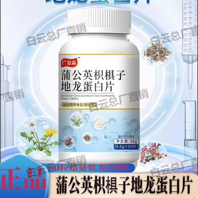 广益淼蒲公英枳椇子地龙蛋白片草本植物萃取成人中老年人官方正品
