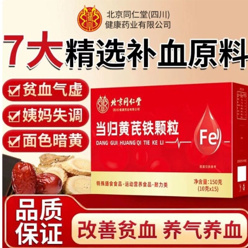 北京同仁堂朕皇当归黄芪铁颗粒女性脸色暗黄缺铁补官方店正品成人