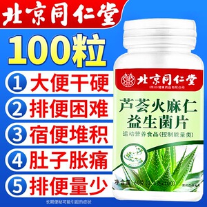 北京同仁堂芦荟火麻仁益生菌片胶囊润肠便通中老年官方旗舰店正品