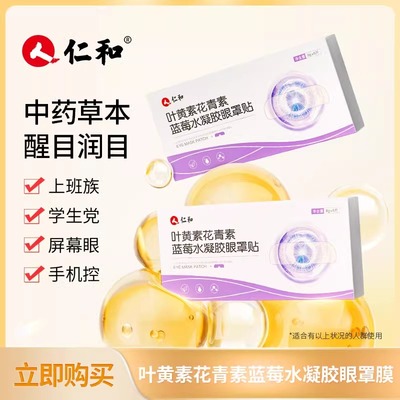 仁和蓝莓花青素叶黄素保健护眼贴缓解眼周疲劳学生儿童官方店正品