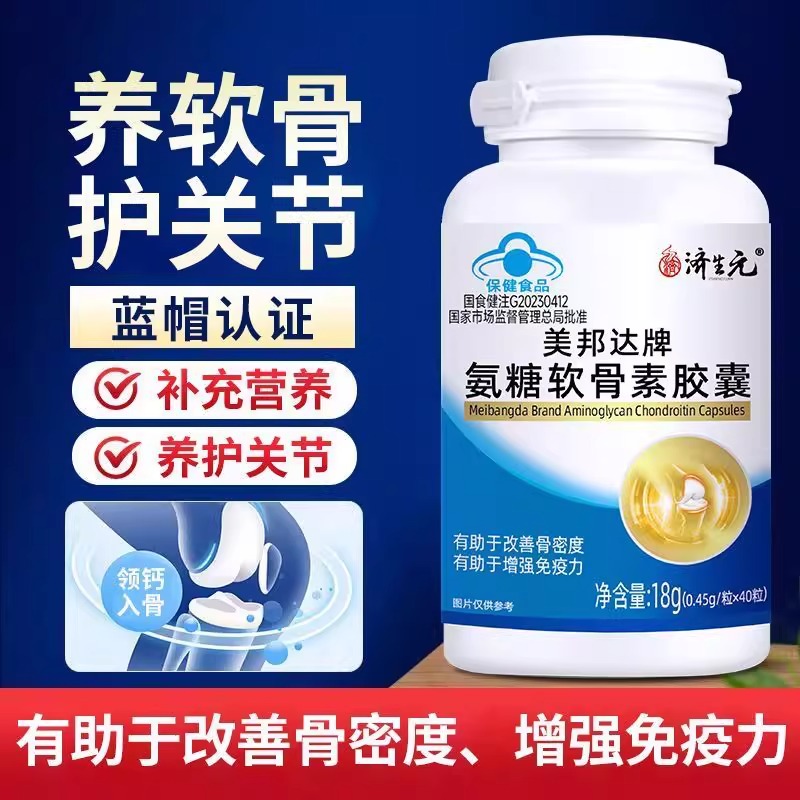 济生元美邦达牌氨糖软骨素胶囊补钙增加骨密度免疫力成人官方正品